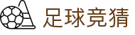 足球竞猜 - 赛事平台与登录通道入口